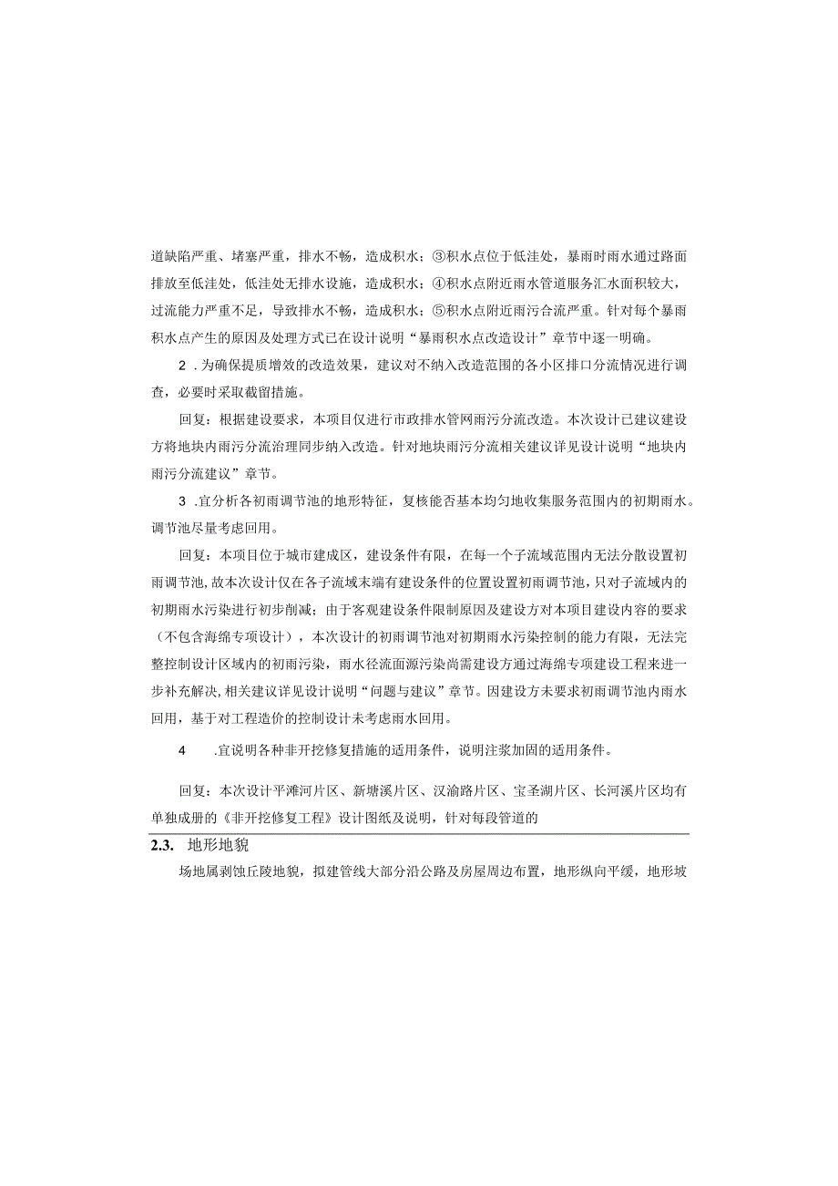 城区雨污分流治理及市政道路提档升级工程（二期）（长河溪片区）排水工程施工图设计说明.docx_第3页