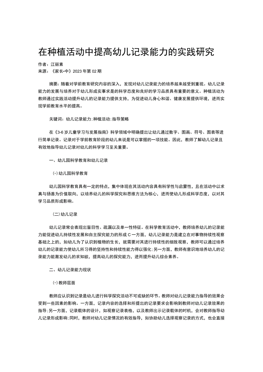 在种植活动中提高幼儿记录能力的实践研究.docx_第1页