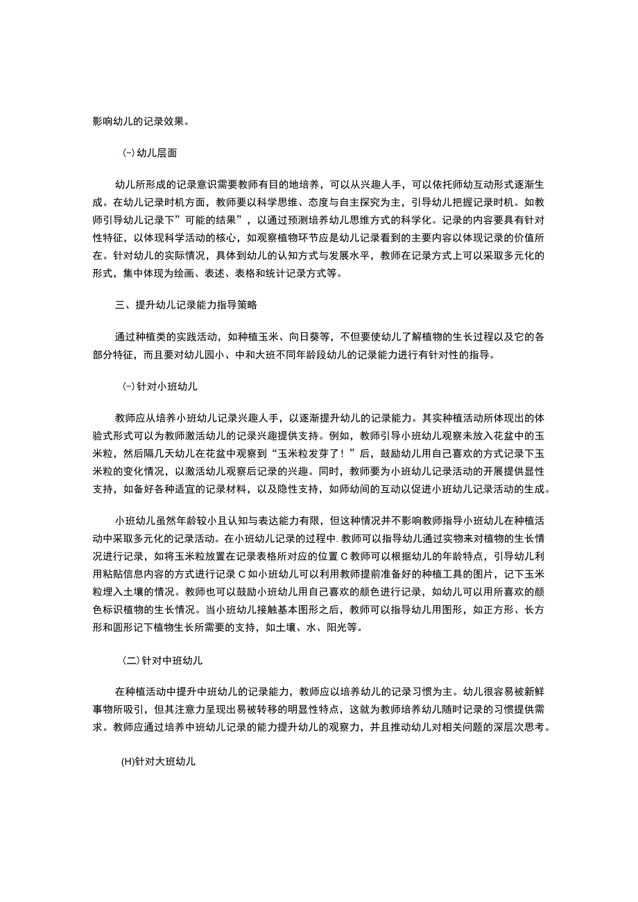 在种植活动中提高幼儿记录能力的实践研究.docx_第2页