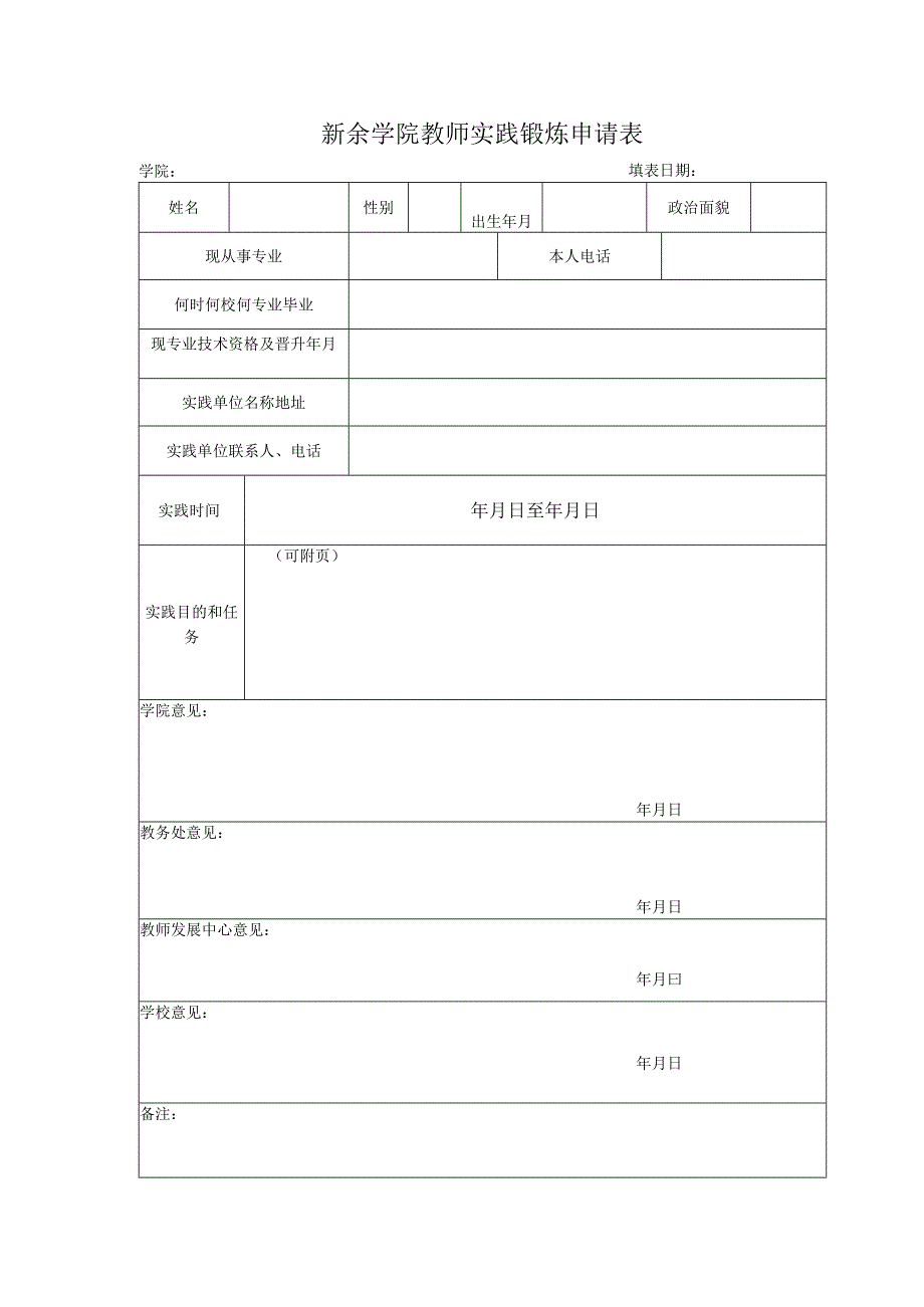 大学学院教师实践锻炼申请表.docx_第1页