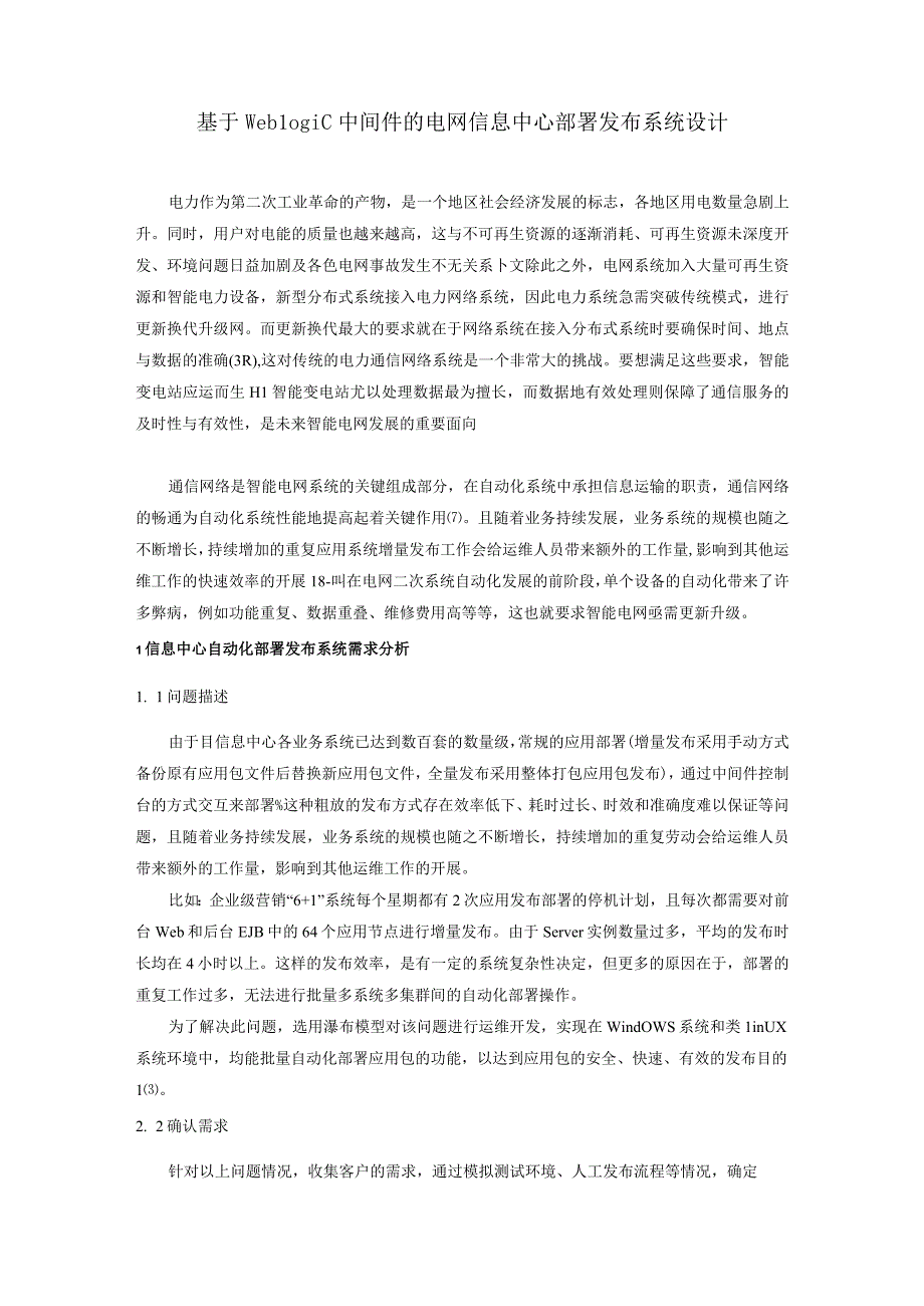 基于中间件的信息中心自动化部署发布系统设计与实现.docx_第1页