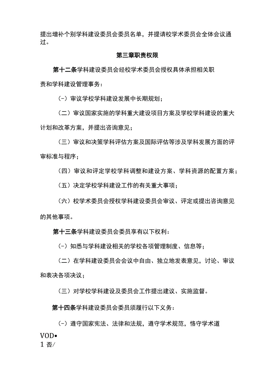 大学学科建设委员会章程.docx_第3页