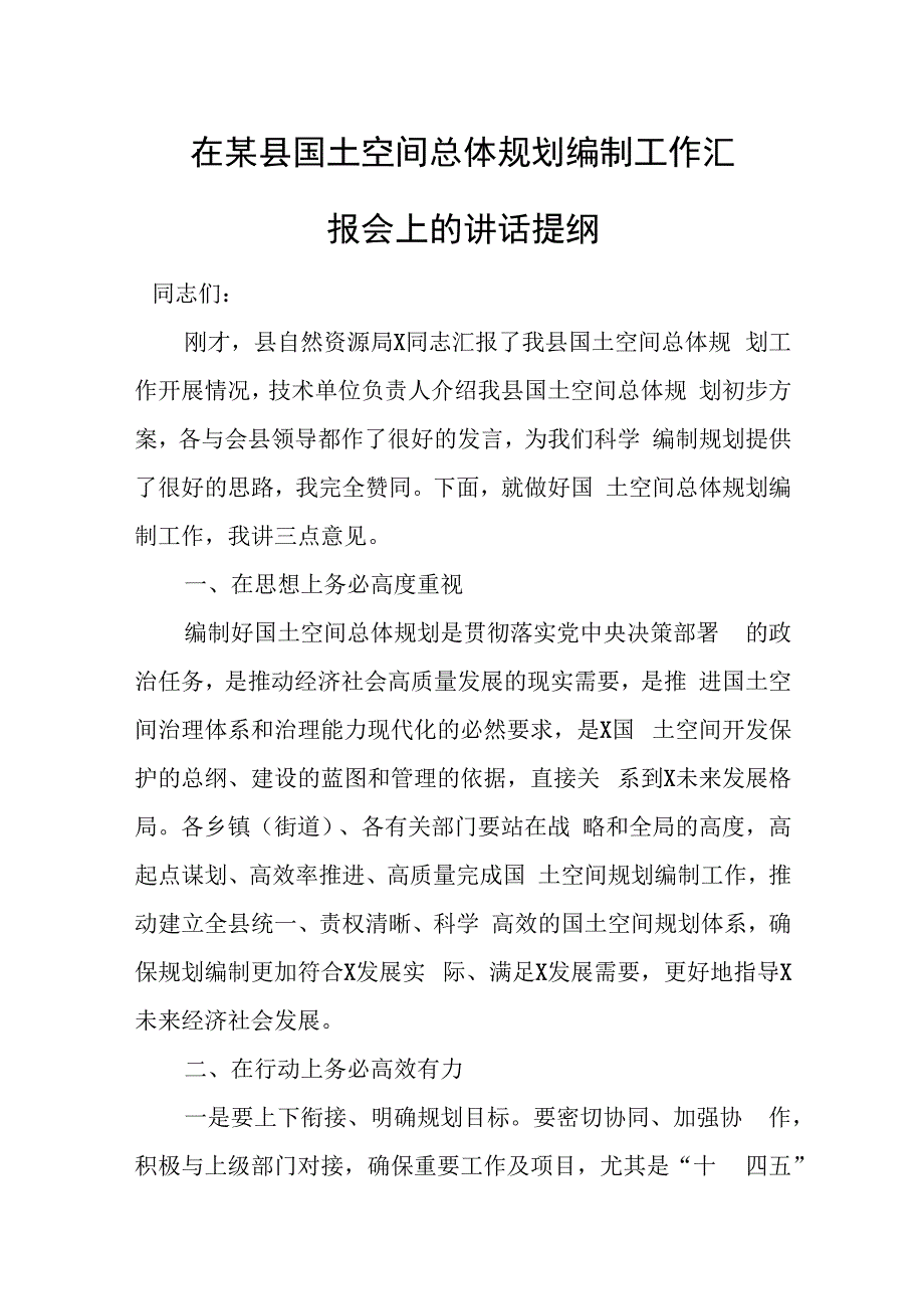 在某县国土空间总体规划编制工作汇报会上的讲话提纲.docx_第1页