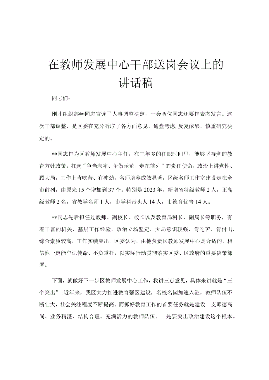 在教师发展中心干部送岗会议上的讲话稿.docx_第1页