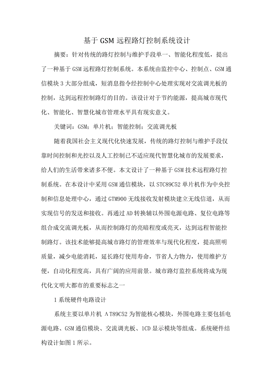 基于GSM远程路灯控制系统设计.docx_第1页