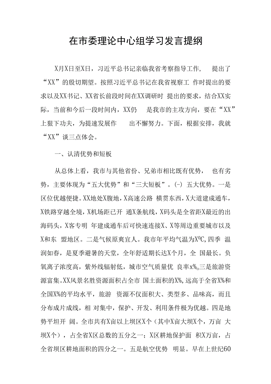 在市委理论中心组学习发言提纲.docx_第1页