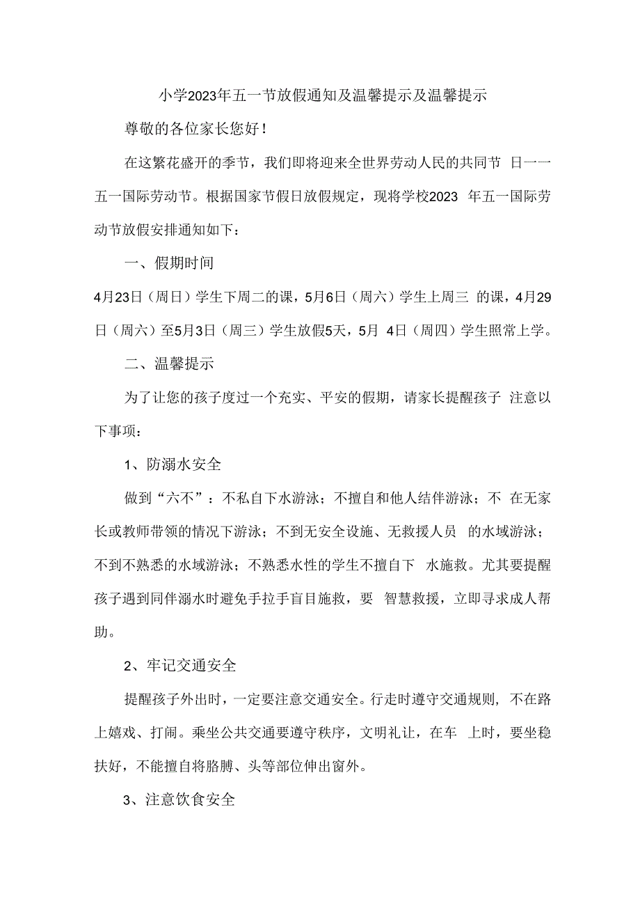 城区实验小学2023年五一劳动节放假通知及温馨提示 汇编4份.docx_第1页