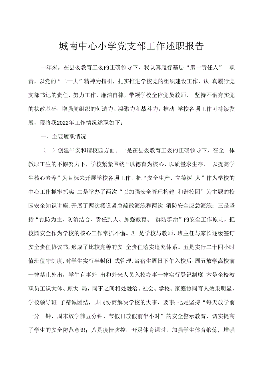 城南中心小学党支部工作述职报告.docx_第1页