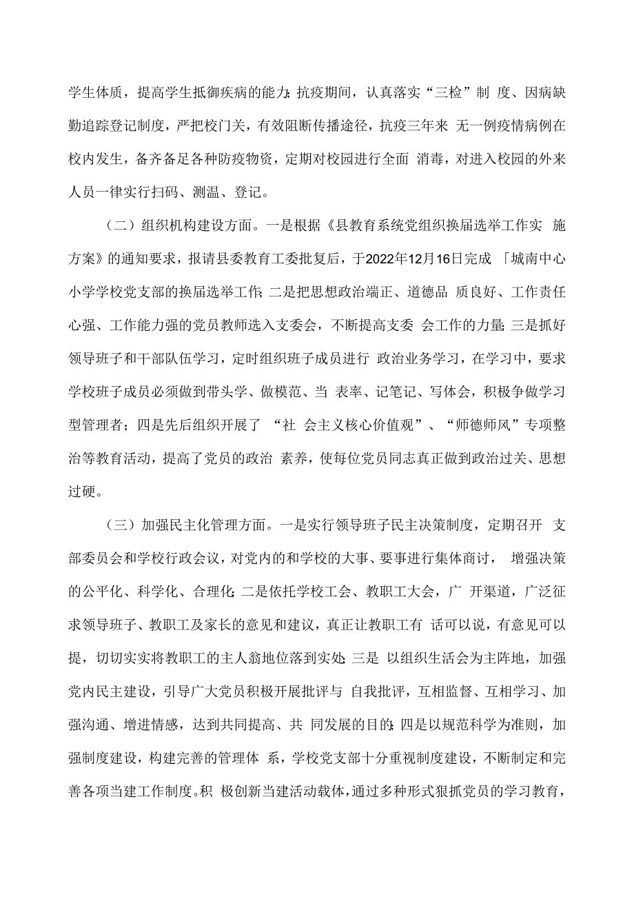 城南中心小学党支部工作述职报告.docx_第2页