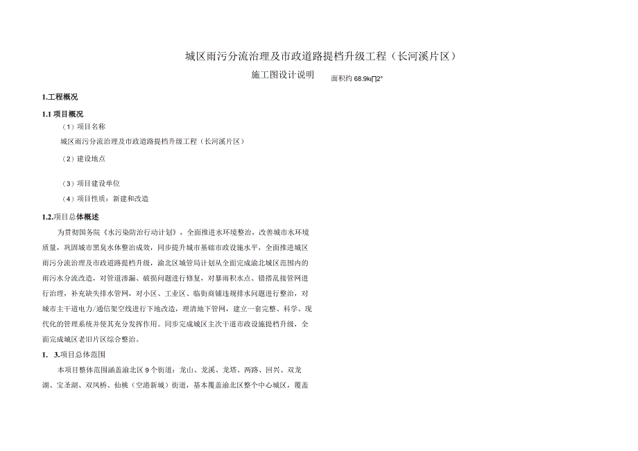 城区雨污分流治理及市政道路提档升级工程（长河溪片区）施工图设计说明（调节池基坑工程）.docx_第1页