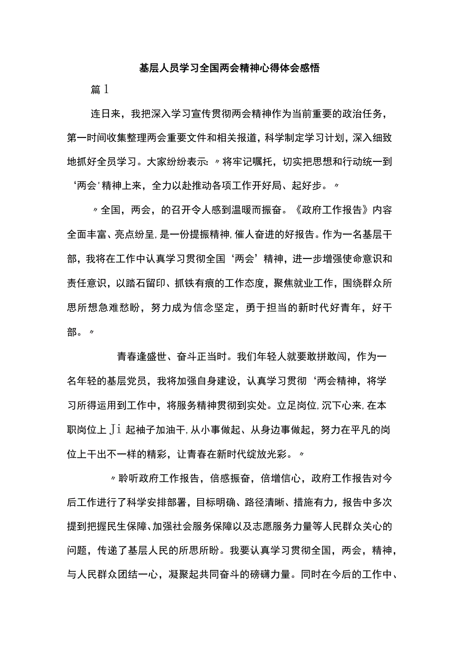 基层人员学习全国两会精神心得体会感悟.docx_第1页