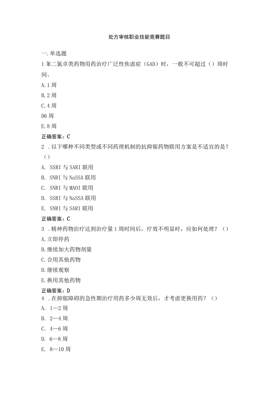 处方点评技能训练模拟题库3.docx_第1页