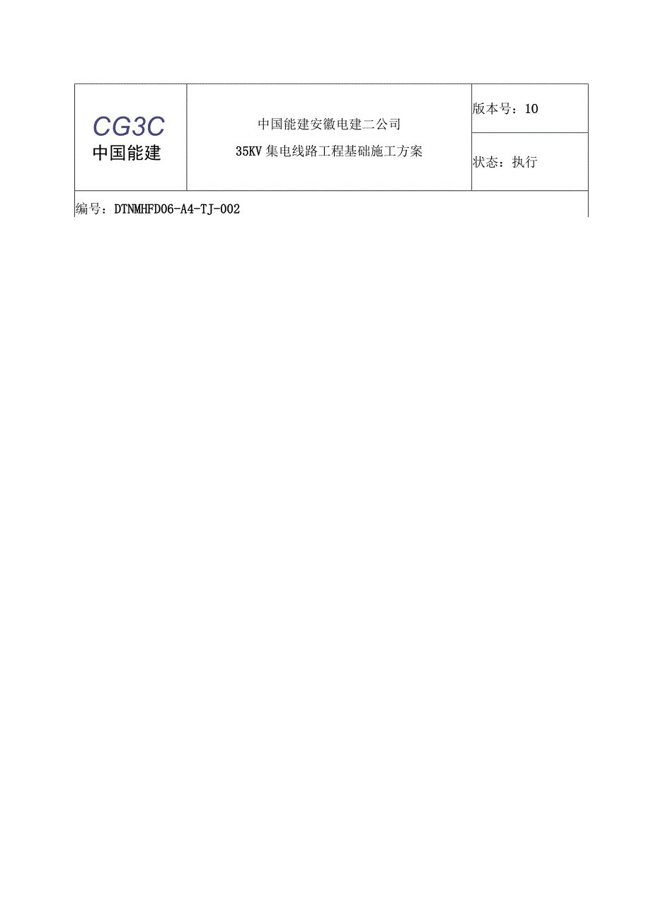 大唐诺木洪风电项目35kV集电线路工程基础施工方案.docx_第1页