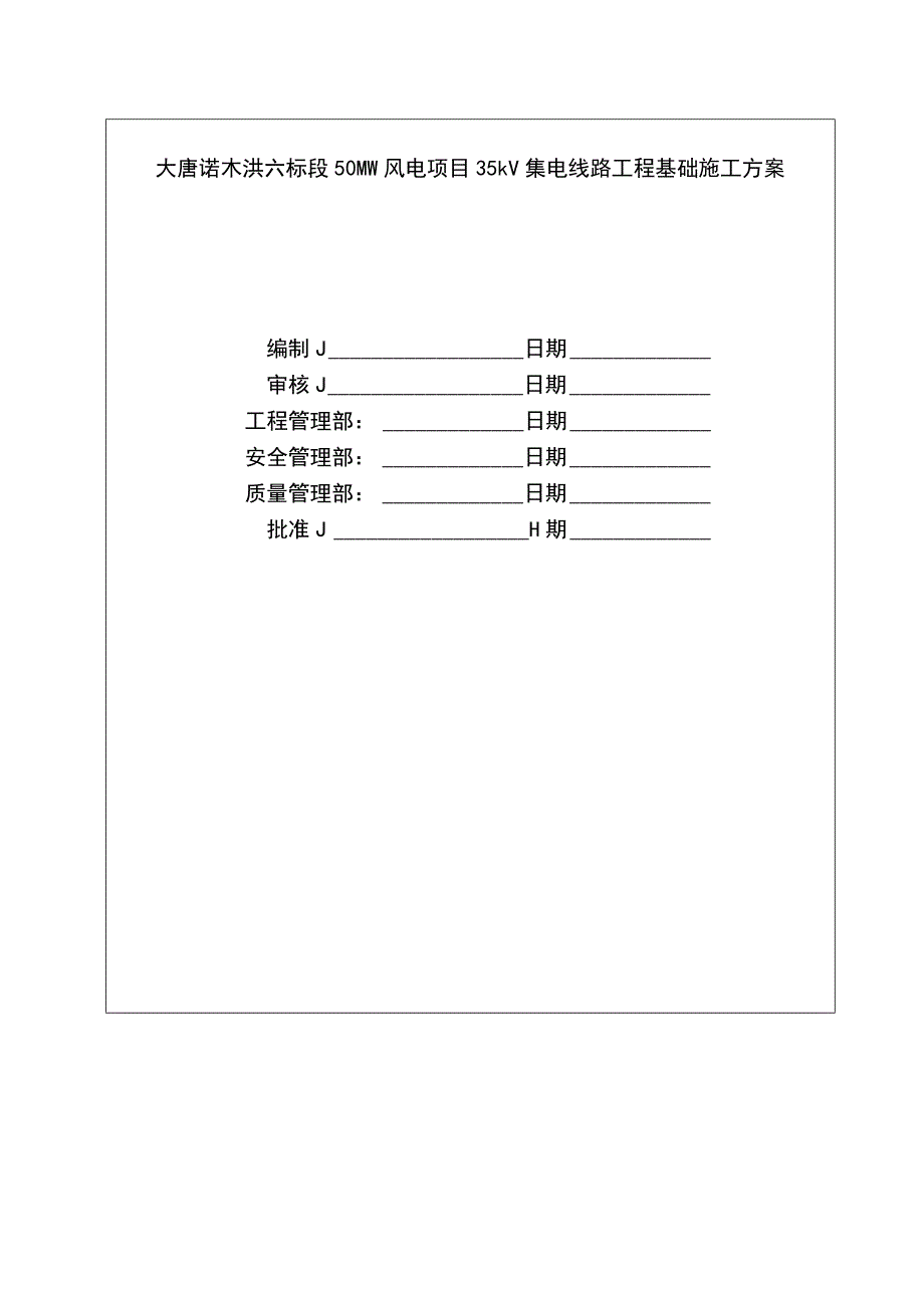 大唐诺木洪风电项目35kV集电线路工程基础施工方案.docx_第2页