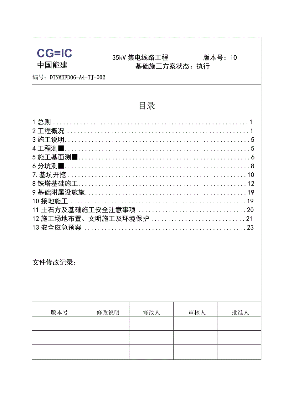 大唐诺木洪风电项目35kV集电线路工程基础施工方案.docx_第3页