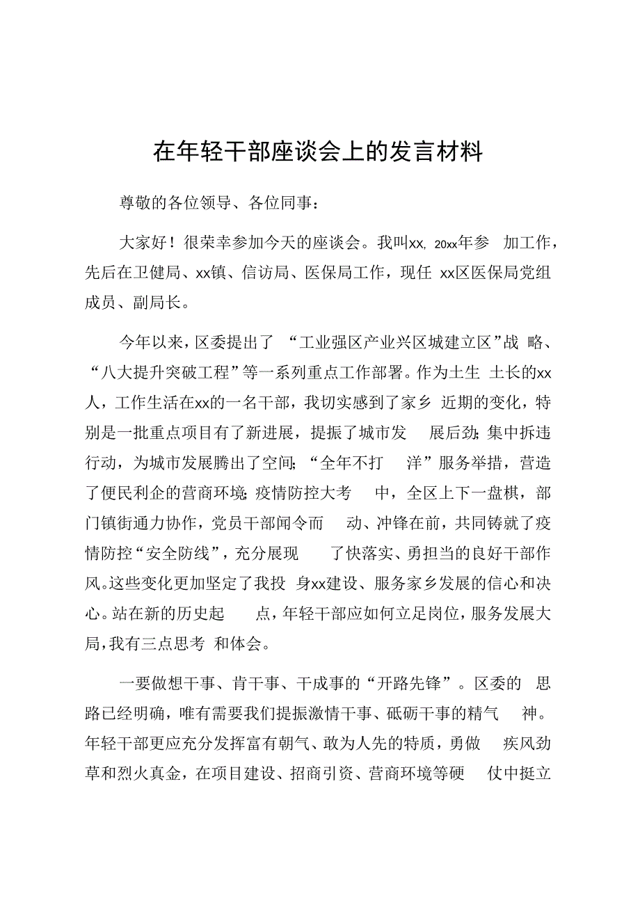 在年轻干部座谈会上的发言材料.docx_第1页