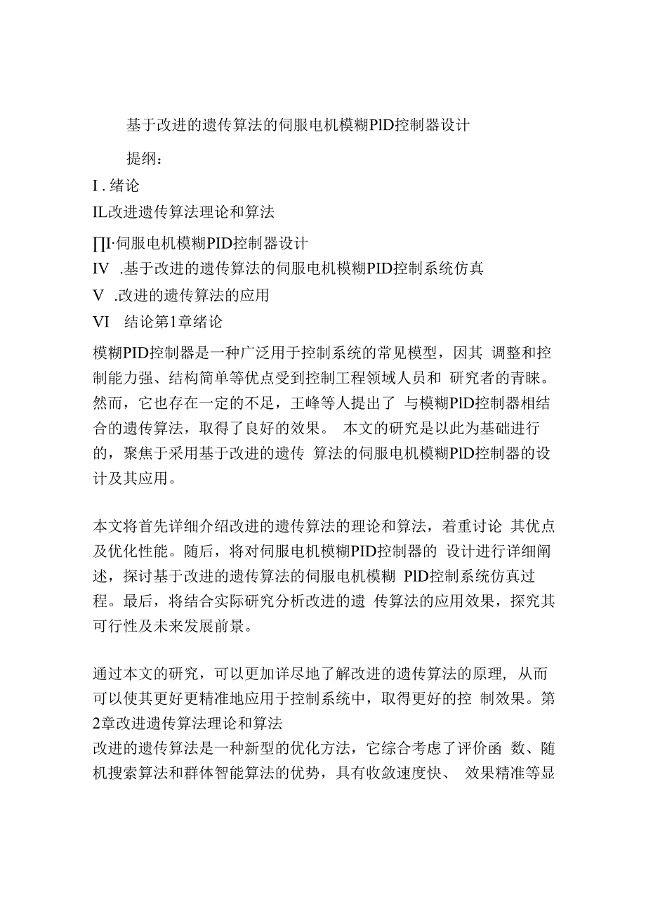 基于改进的遗传算法的伺服电机模糊PID控制器设计.docx_第1页