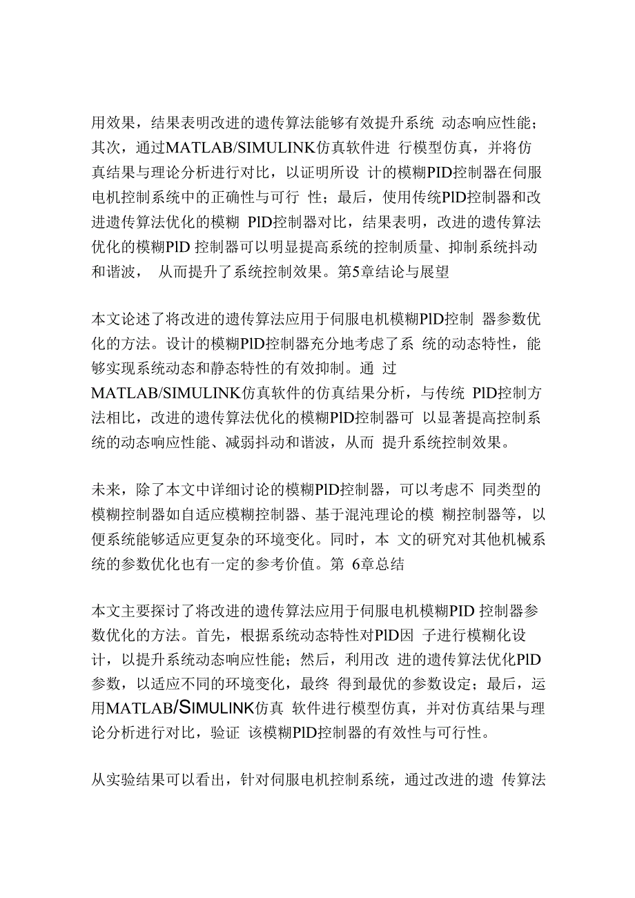 基于改进的遗传算法的伺服电机模糊PID控制器设计.docx_第3页