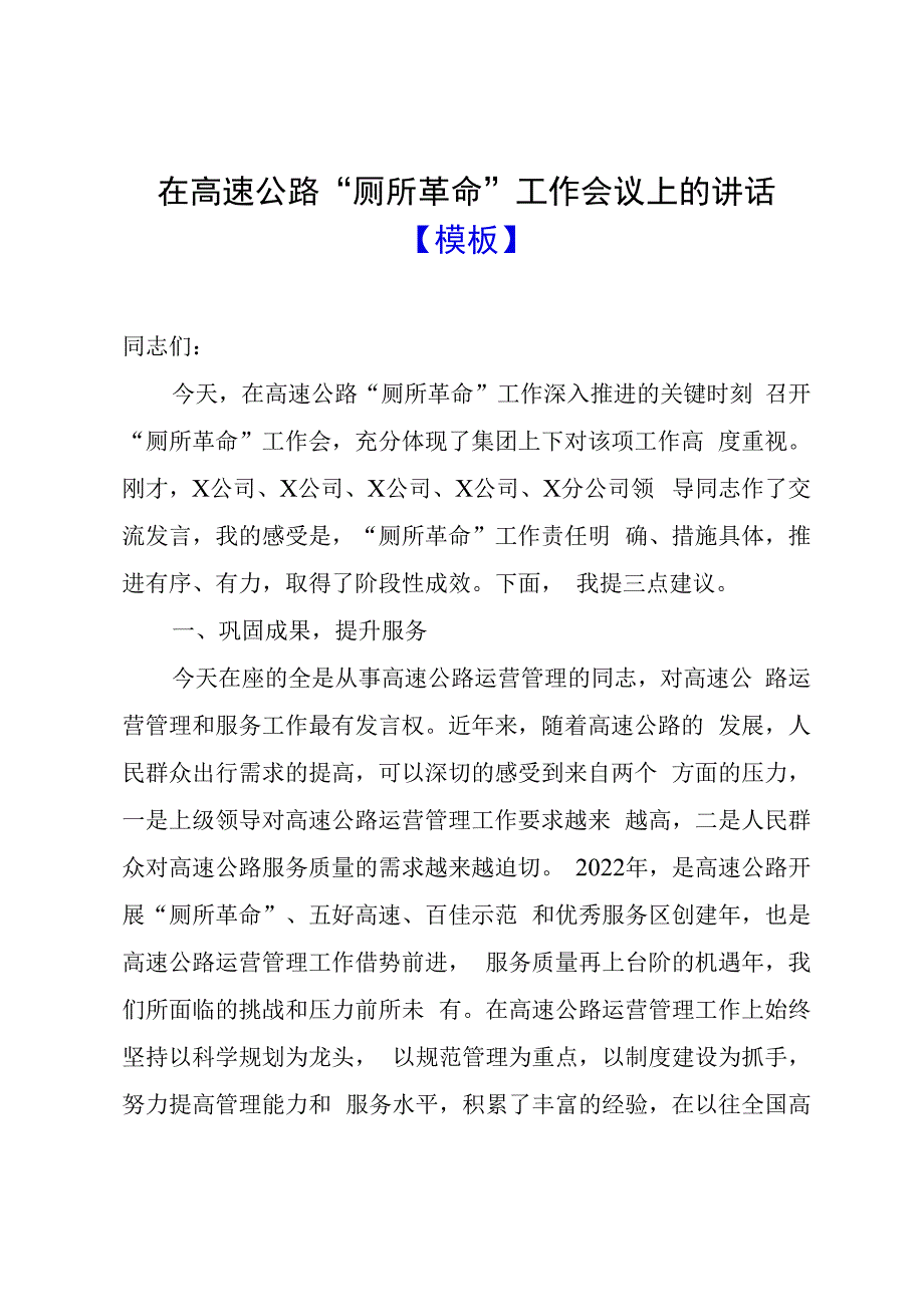 在高速公路厕所革命工作会议上的讲话模板.docx_第1页