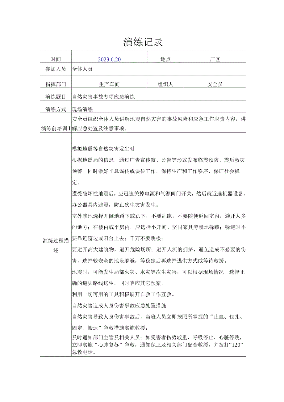 地震自然灾害应急演练.docx_第1页