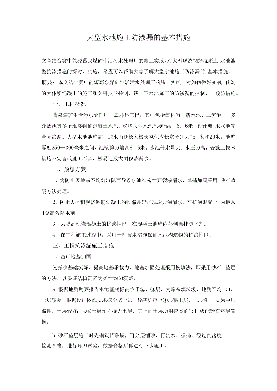 大型水池施工防渗漏的基本措施.docx_第1页