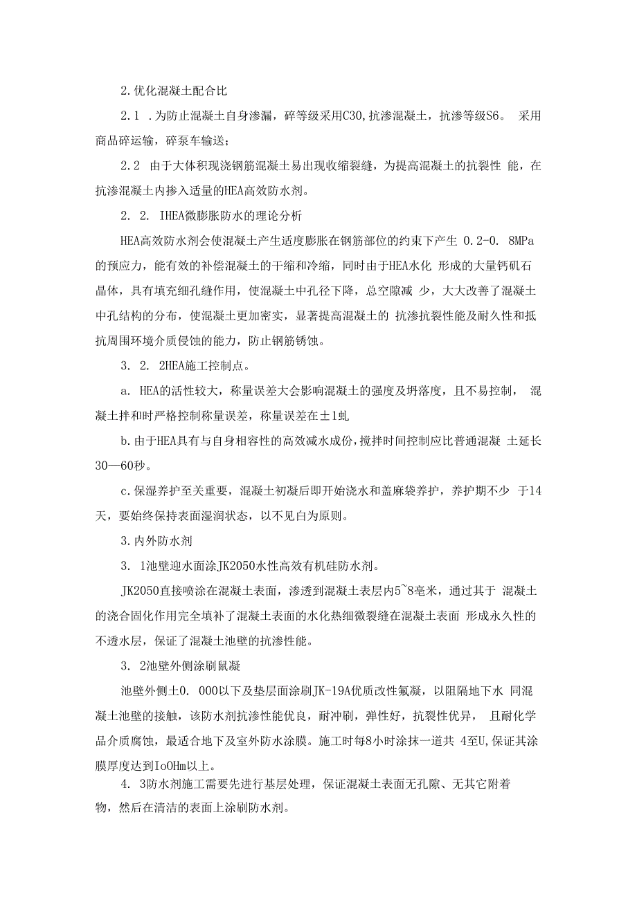 大型水池施工防渗漏的基本措施.docx_第2页