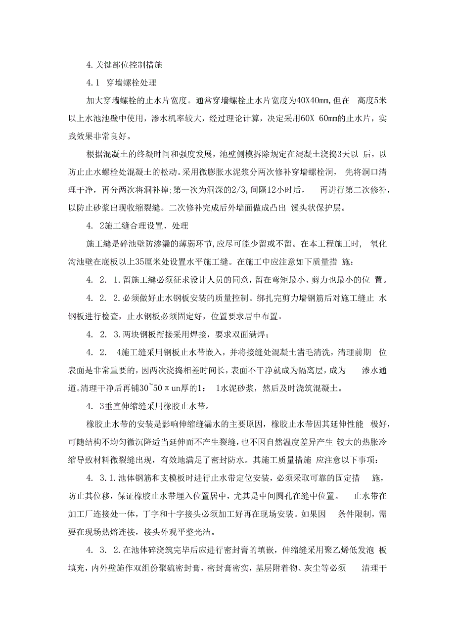 大型水池施工防渗漏的基本措施.docx_第3页