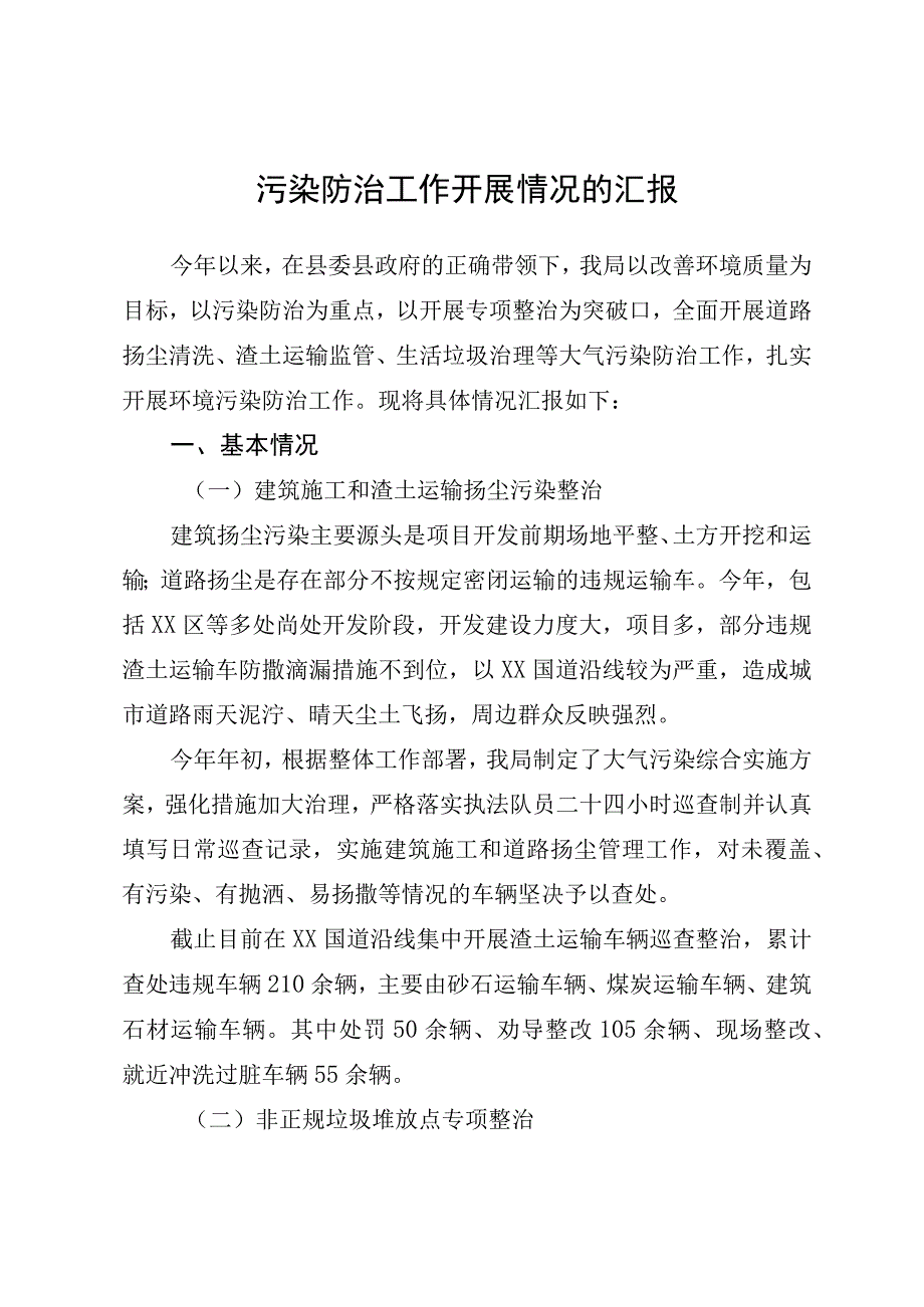 城镇管理领域污染防治工作情况汇报.docx_第1页