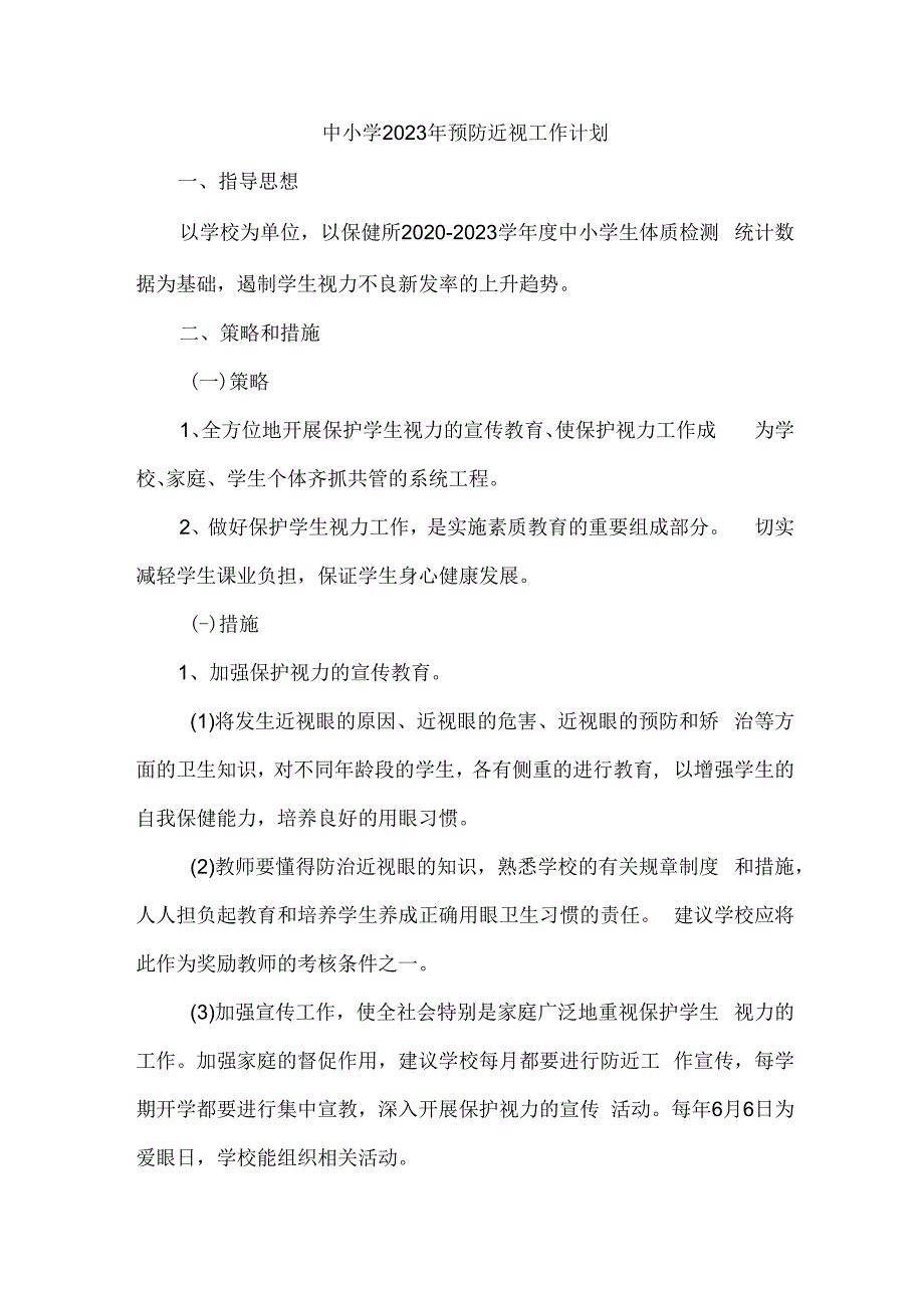 城区学校2023年预防近视眼工作计划 汇编9份.docx_第1页