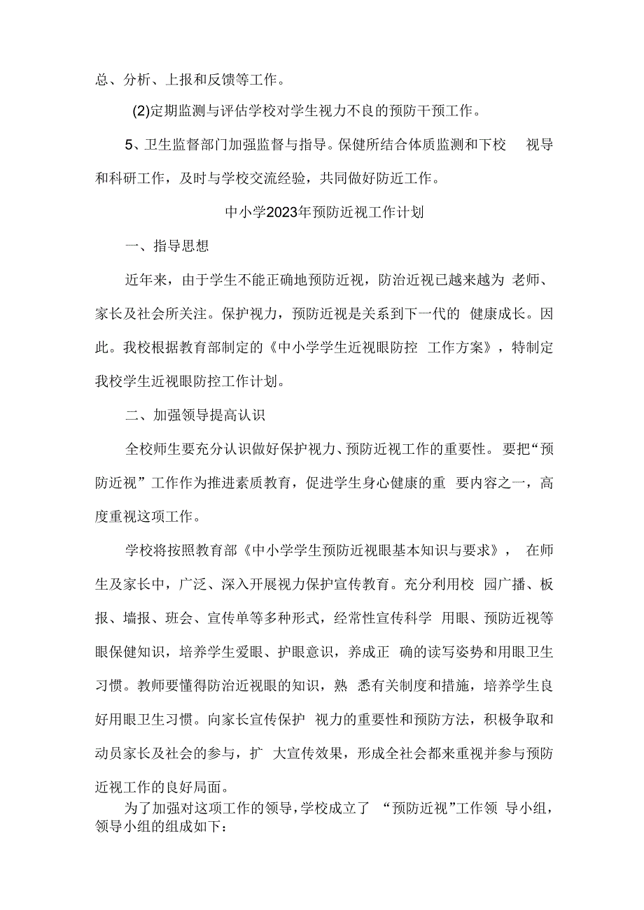 城区学校2023年预防近视眼工作计划 汇编9份.docx_第3页