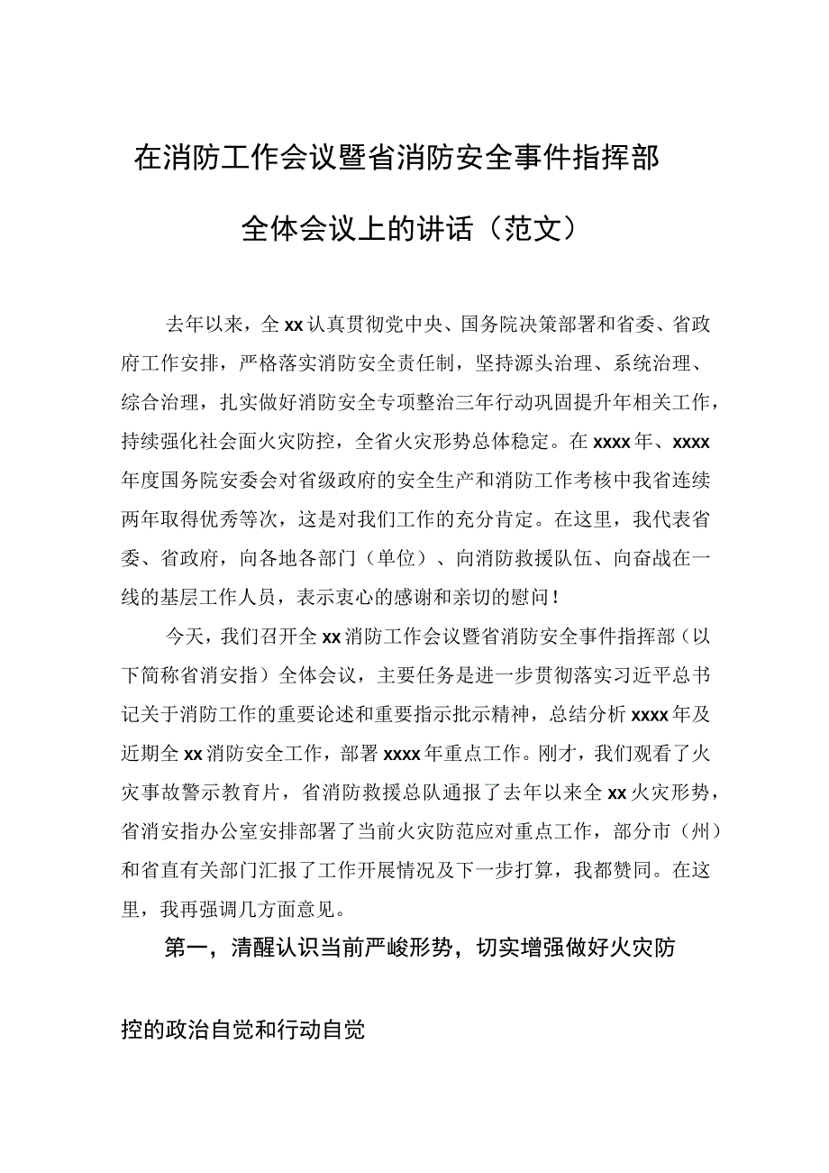 在消防工作会议暨省消防安全事件指挥部全体会议上的讲话（范文）.docx_第1页