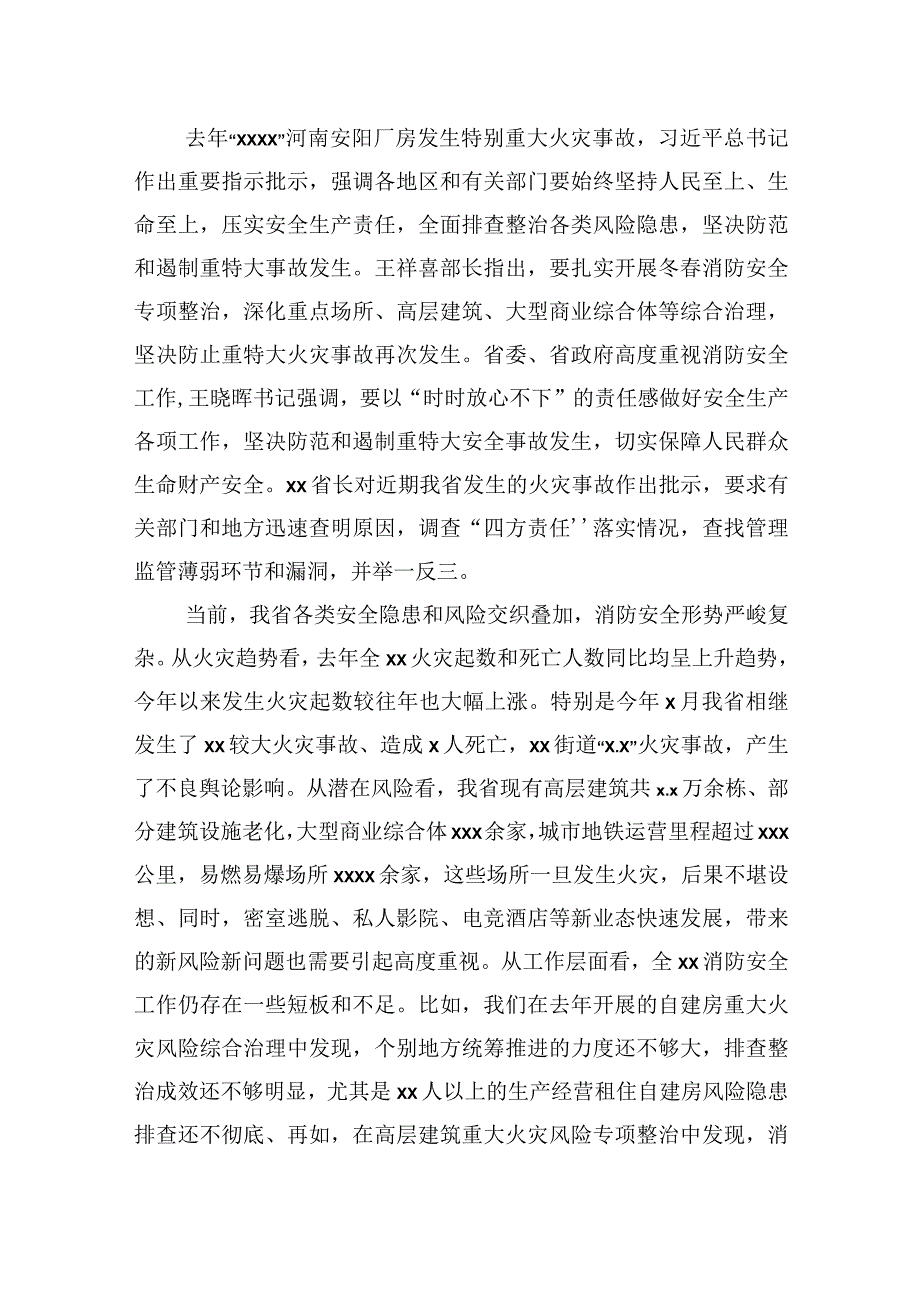 在消防工作会议暨省消防安全事件指挥部全体会议上的讲话（范文）.docx_第2页