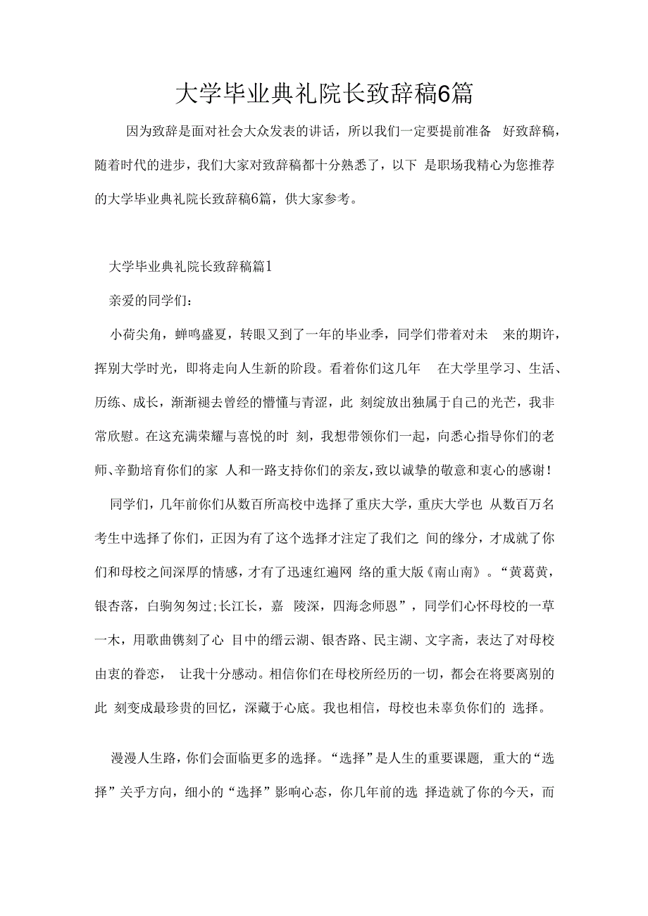 大学毕业典礼院长致辞稿6篇.docx_第1页