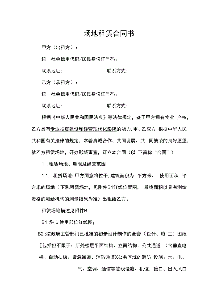 场地租赁合同书（固定租金）范本.docx_第1页