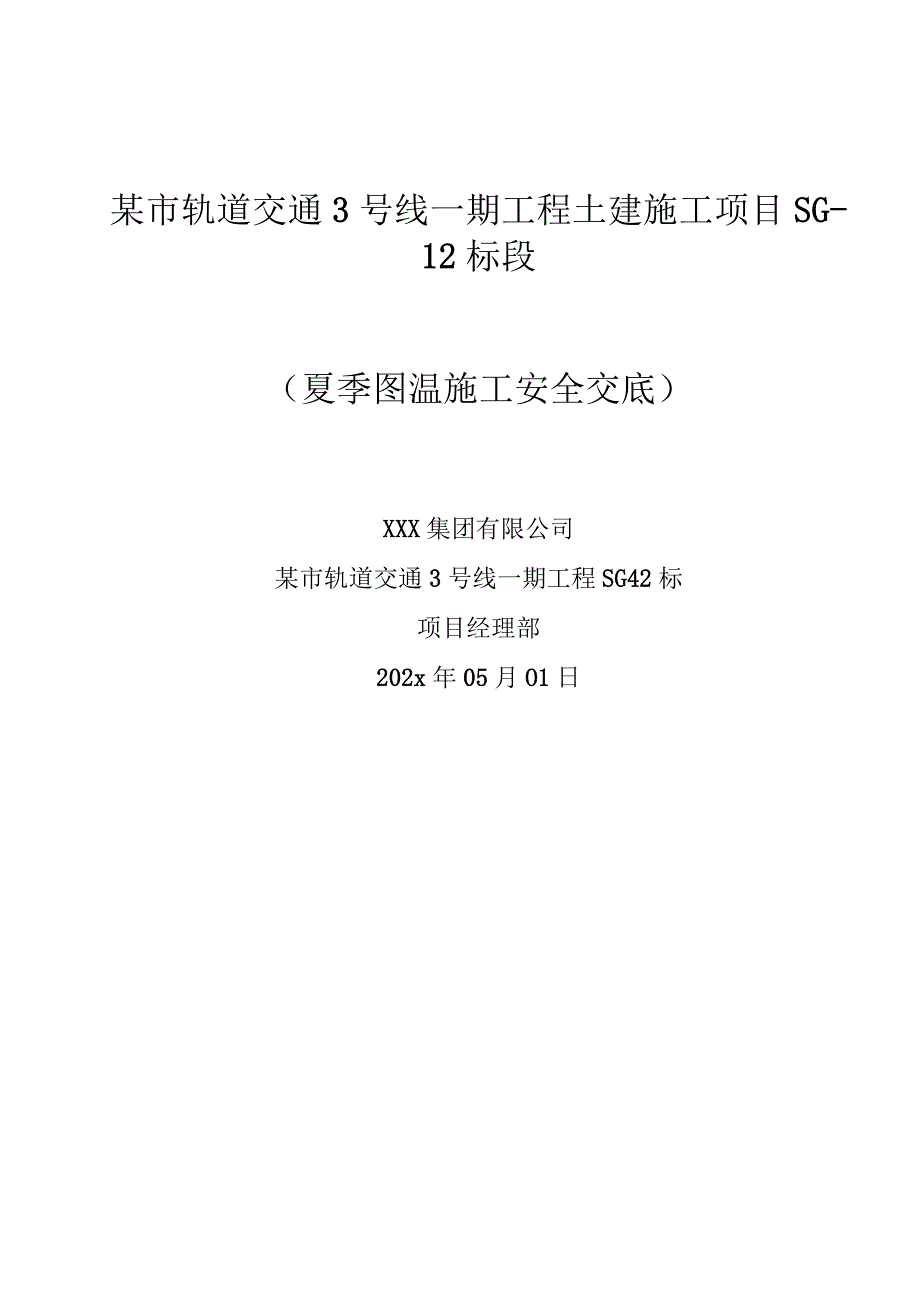 夏季高温施工安全交底三篇.docx_第1页