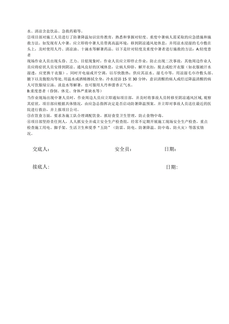 夏季高温施工安全交底三篇.docx_第3页