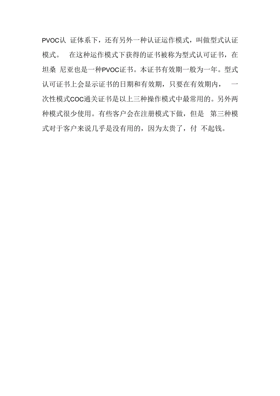 坦桑尼亚PVOC认证有效期.docx_第2页