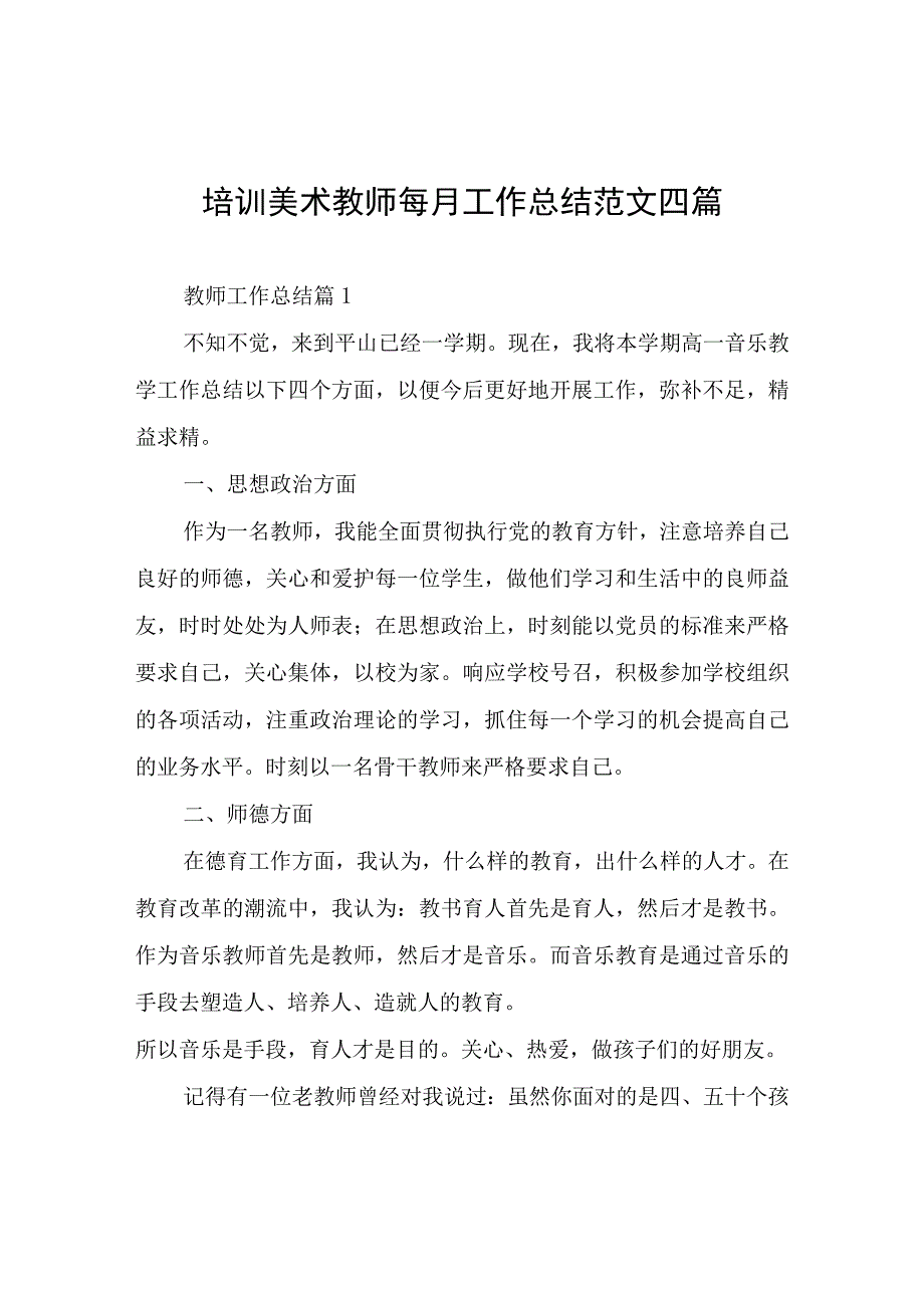 培训美术教师每月工作总结四篇.docx_第1页