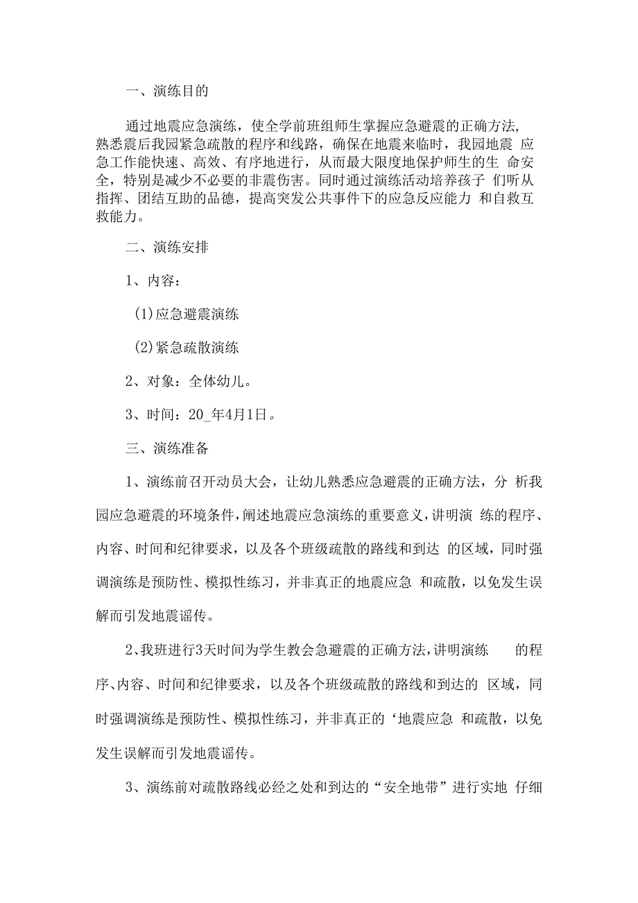 地震演练疏散活动方案.docx_第1页