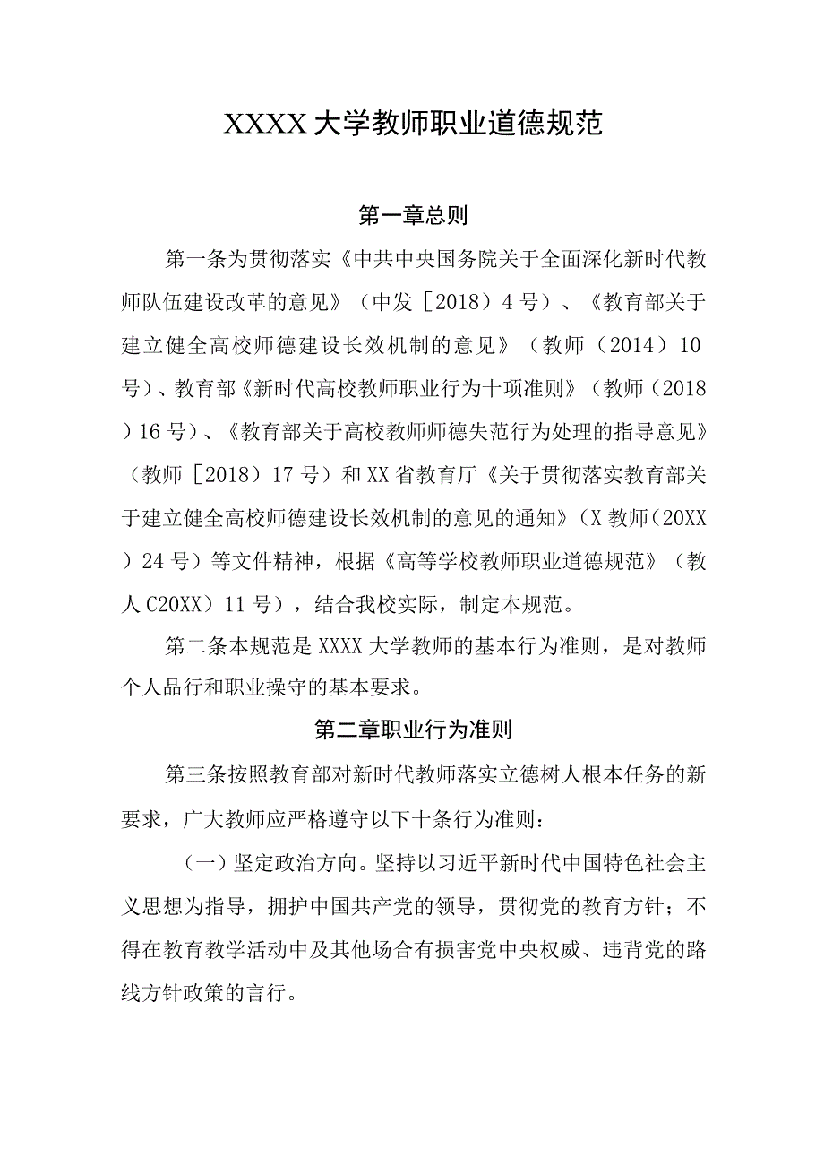 大学教师职业道德规范.docx_第1页