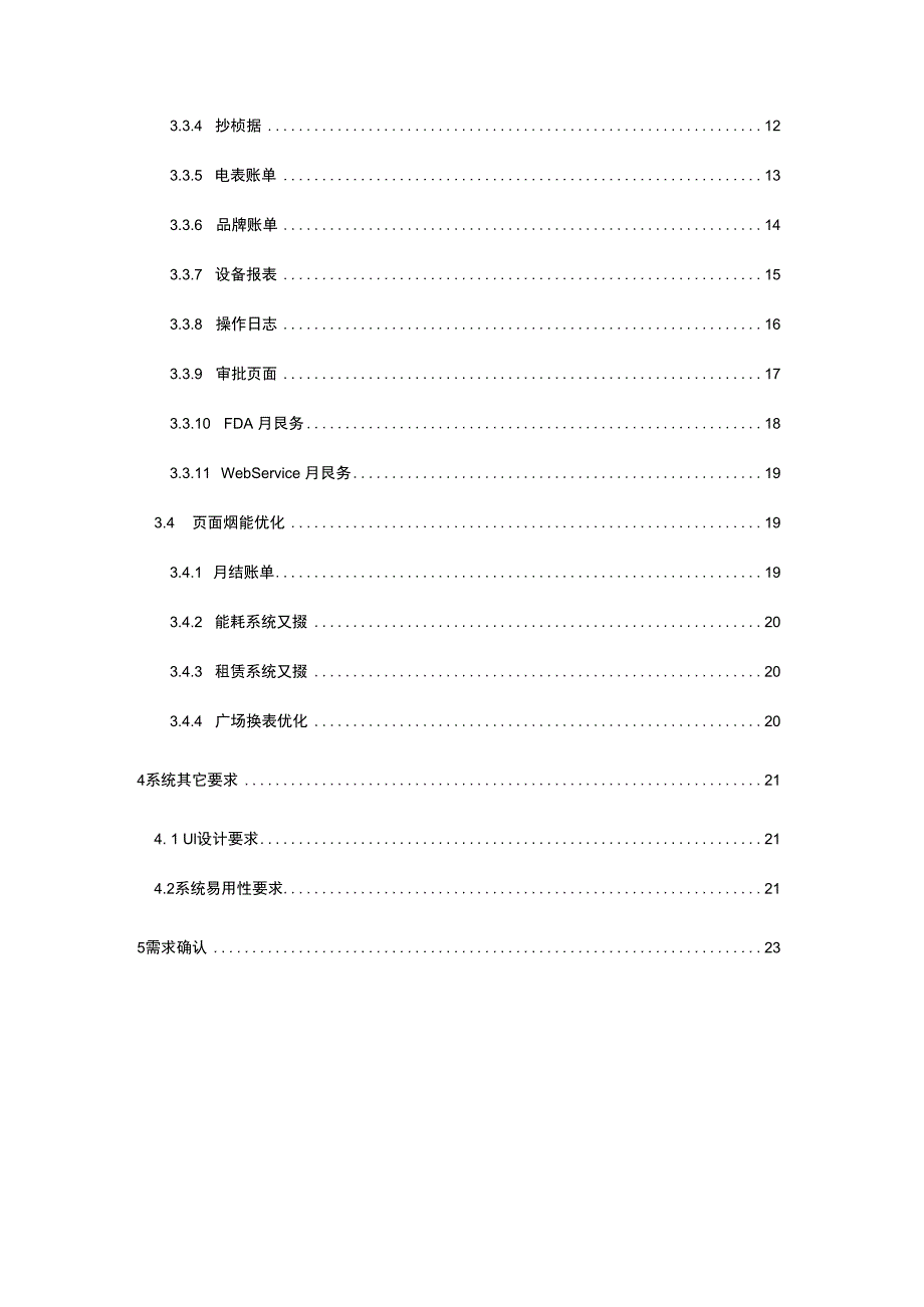 地产项目智能电表管理平台四期用户需求说明书.docx_第3页