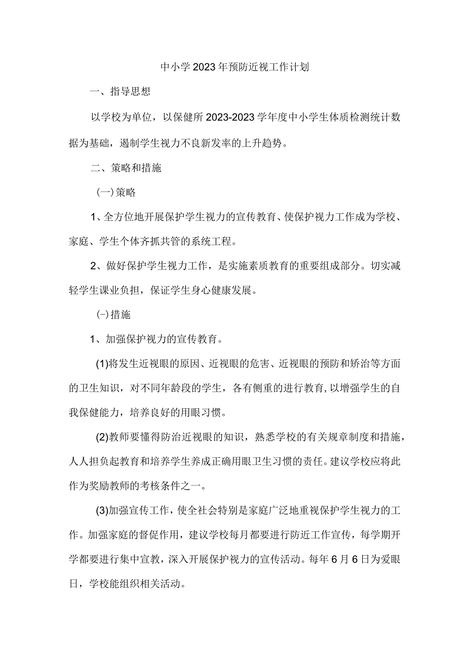 城区学校2023年预防近视眼工作计划 （汇编9份）.docx_第1页