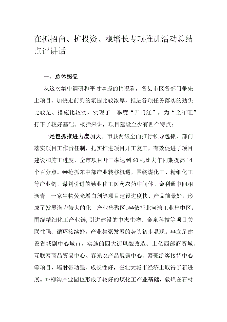 在抓招商扩投资稳增长专项推进活动总结点评讲话.docx_第1页