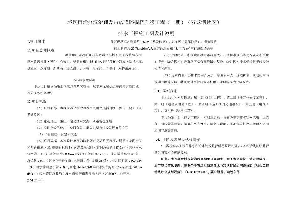 城区雨污分流治理及市政道路提档升级工程（二期）（双龙湖片区）排水工程施工图设计说明.docx_第1页