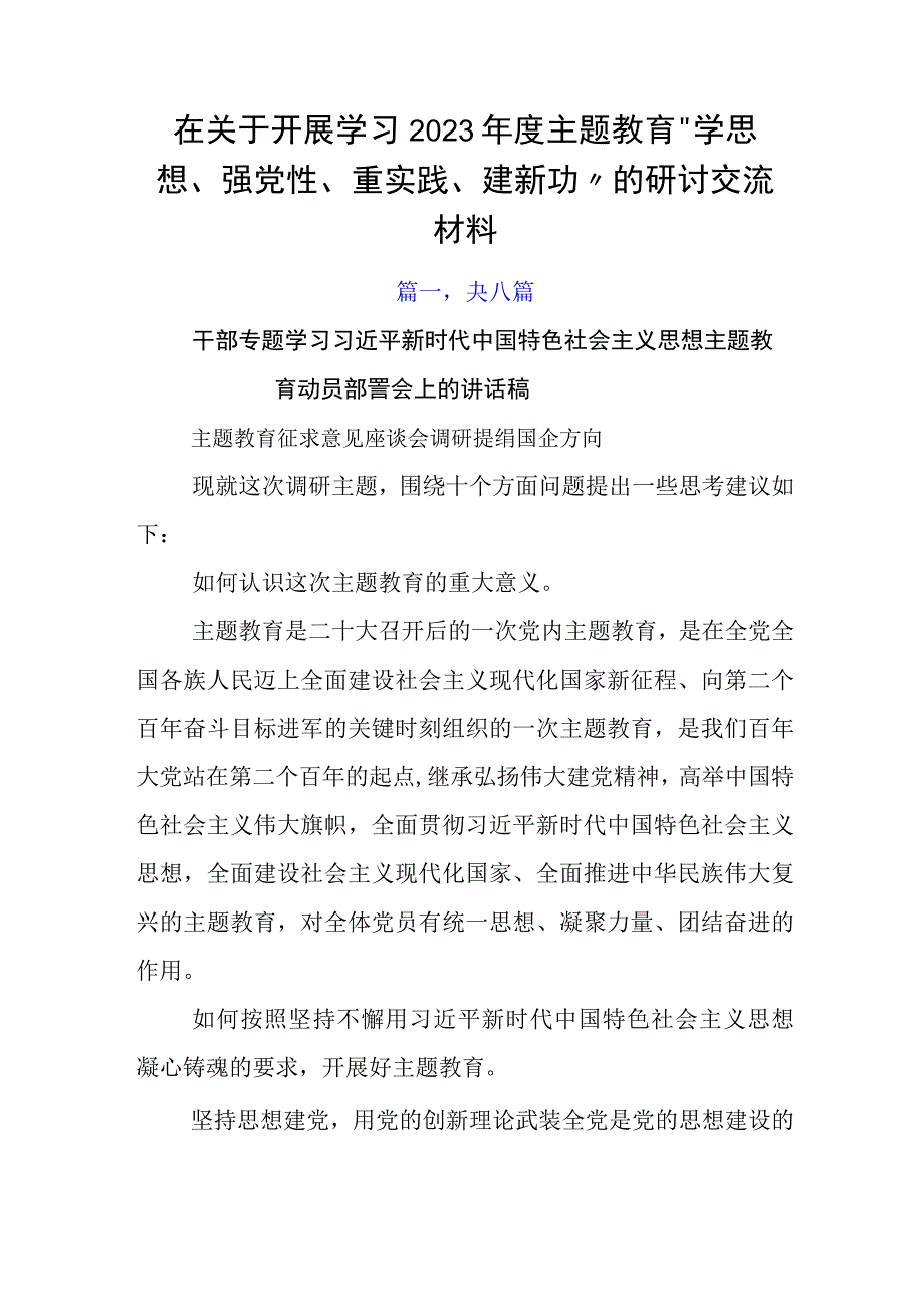 在关于开展学习2023年度主题教育学思想强党性重实践建新功的研讨交流材料.docx_第1页