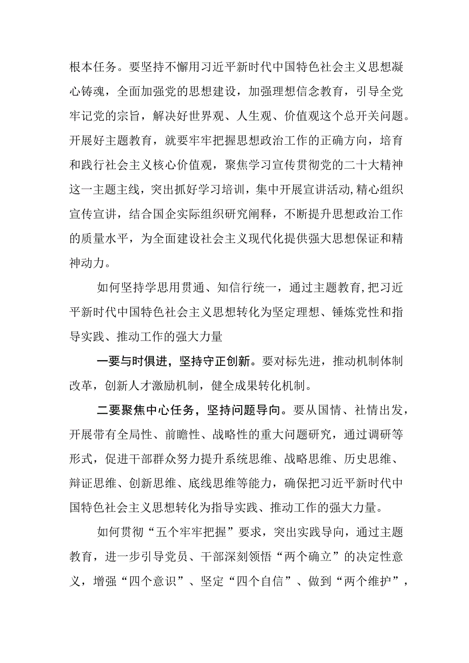 在关于开展学习2023年度主题教育学思想强党性重实践建新功的研讨交流材料.docx_第2页