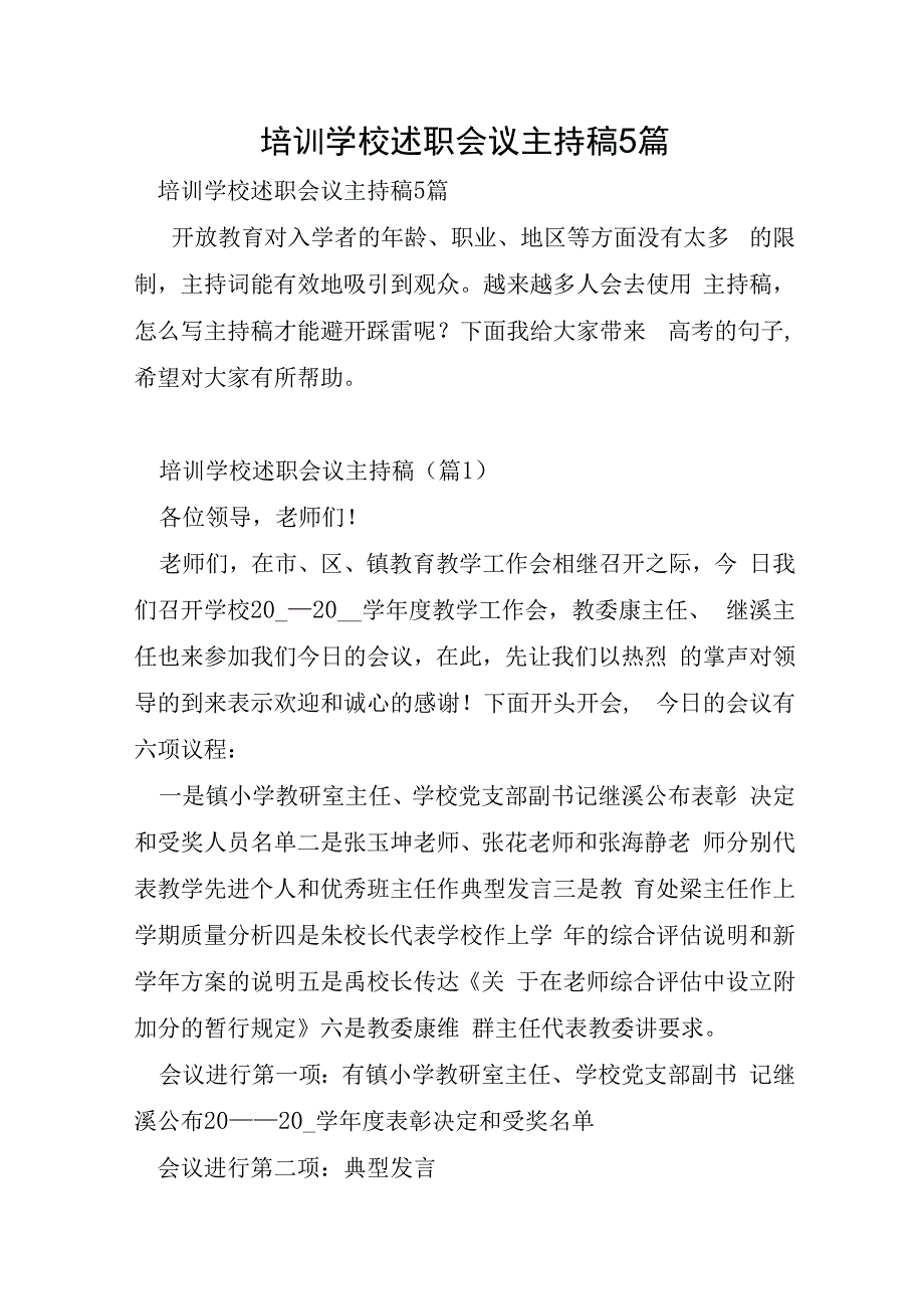 培训学校述职会议主持稿5篇.docx_第1页