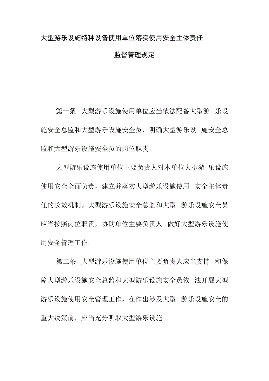 大型游乐设施特种设备使用单位落实使用安全主体责任监督管理规定.docx_第1页