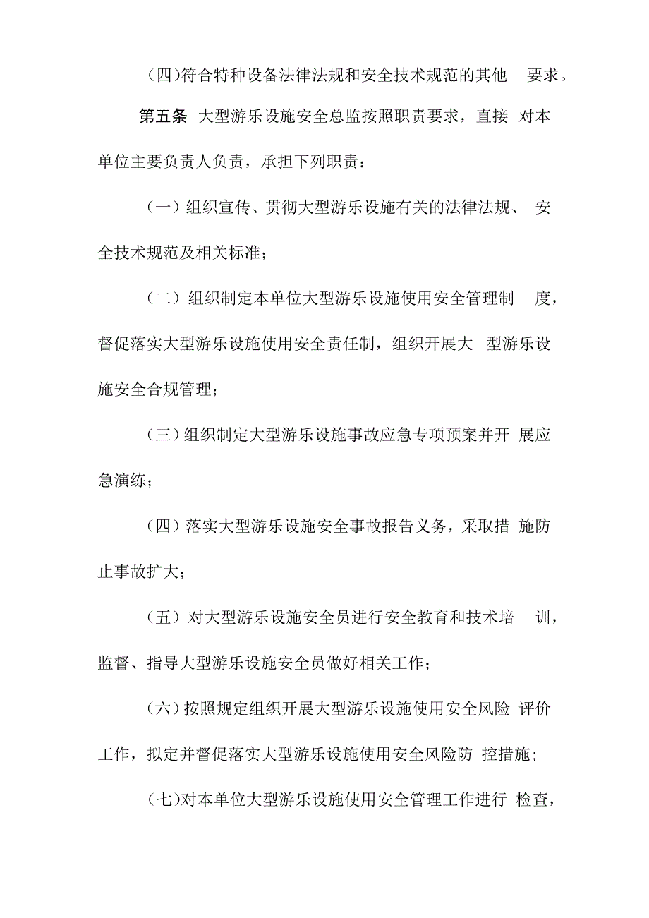 大型游乐设施特种设备使用单位落实使用安全主体责任监督管理规定.docx_第3页