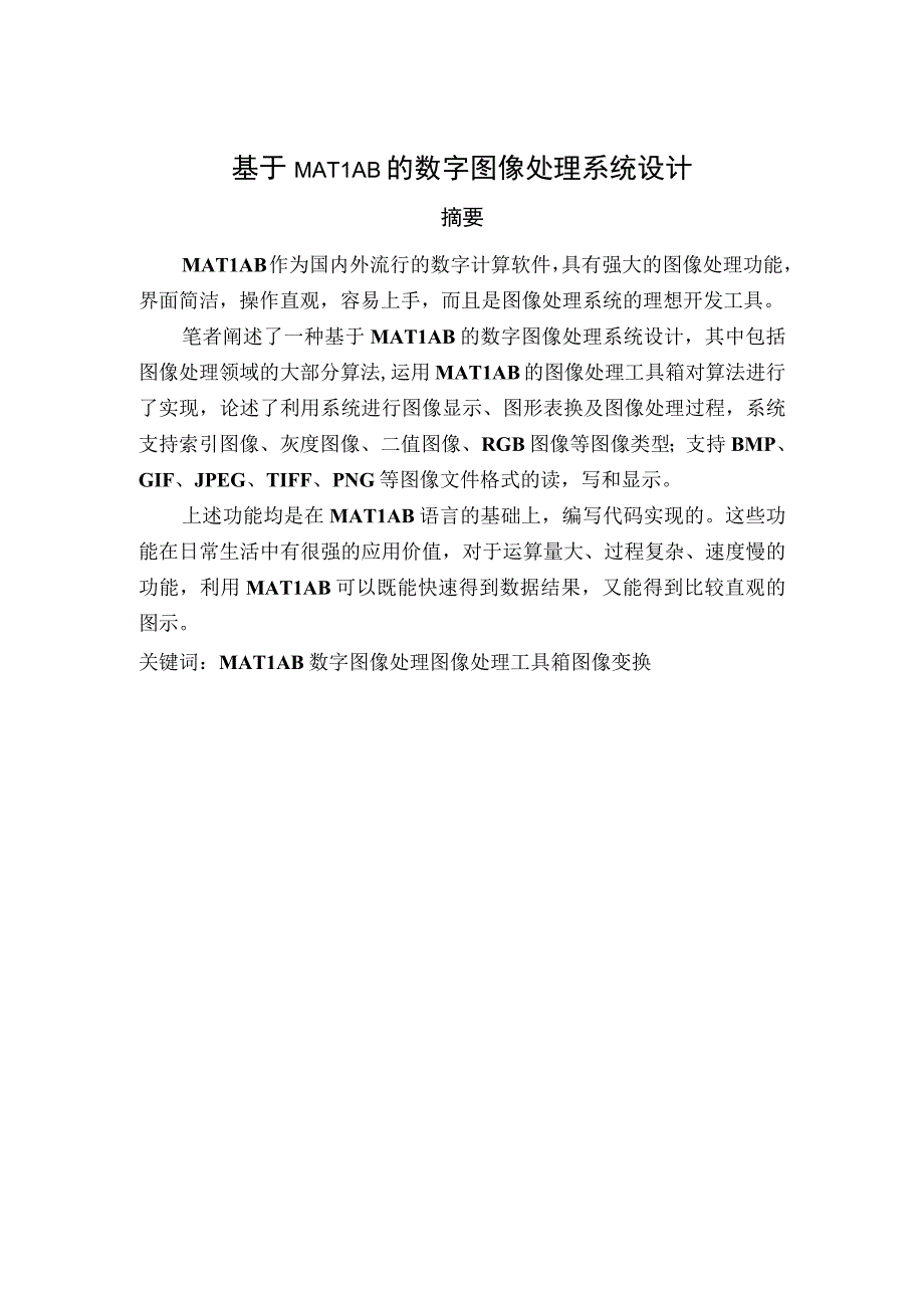 基于Matlab的数字图像处理系统设计_毕业论文设计.docx_第1页